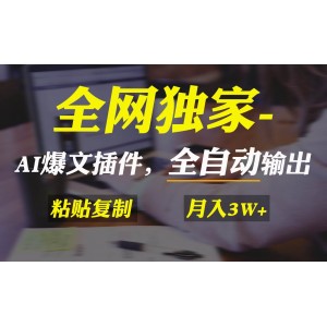 全網獨家發(fā)布！AI掘金2.0升級版，一鍵式插件助你全自動產出爆款文章，輕松實現粘貼復制矩陣操作，助你財富翻倍！