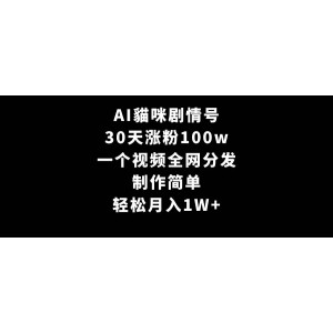 AI貓咪故事號，一個月粉絲量破百萬，制作便捷，一鍵分發(fā)全網，月收入輕松過萬！