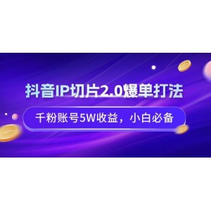 抖音IP切片升級版2.0：爆單新策略，千粉賬號輕松實現(xiàn)5萬收益，新手也能掌握的賺錢秘籍！