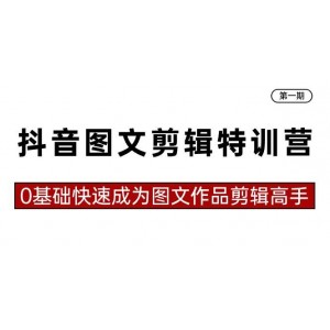 抖音圖文剪輯精英培育計劃第一期：零基礎(chǔ)入門，23節(jié)精講課助你迅速晉升為圖文剪輯高手！