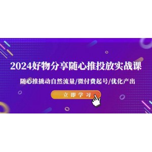 2024年優(yōu)質(zhì)商品推薦：隨心推廣告實(shí)戰(zhàn)課程，利用隨心推提升自然流量，微付費(fèi)啟動(dòng)，優(yōu)化產(chǎn)出效果