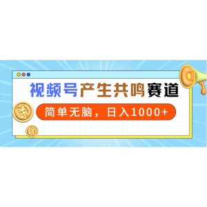 2024年視頻號(hào)紅利期：輕松打造共鳴內(nèi)容，一分鐘產(chǎn)出一條視頻，日賺千元以上！