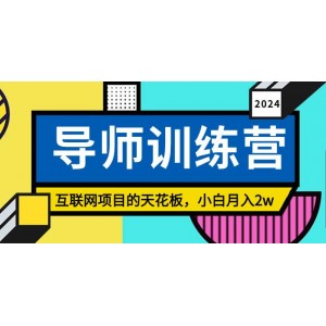 《導(dǎo)師訓(xùn)練營》：粉絲引流終極秘訣，新手也能月賺2萬！