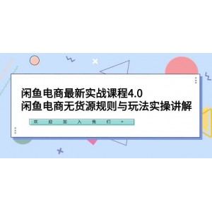 閑魚電商全新實戰(zhàn)課程4.0版：深度剖析無貨源規(guī)則，詳細解讀玩法實操，助您玩轉(zhuǎn)閑魚電商！