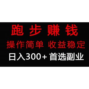 日賺300+的零成本副業(yè)：跑步健身，一舉兩得