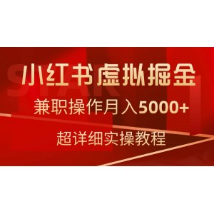 小紅書虛擬財富挖掘指南：兼職操作，月收入輕松突破5000元，詳細步驟教程