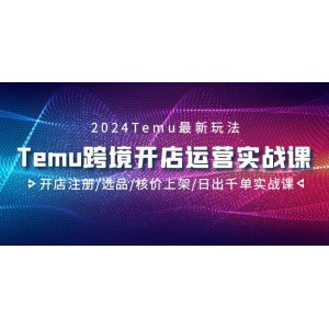 2024 Temu跨境開店全攻略：從開店注冊(cè)到選品上架，再到日出千單實(shí)戰(zhàn)技巧