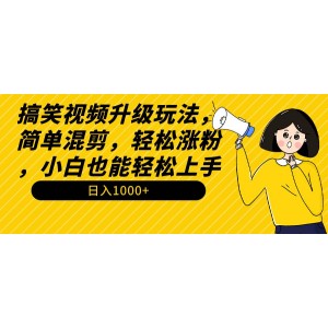 搞笑視頻制作進階攻略：輕松混剪，迅速圈粉！零基礎(chǔ)也能變大神，日賺千元+！全套教程+素材大放送！