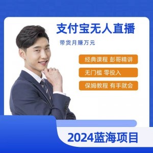 2024熱門項目：支付寶無人直播全新課程，保姆級教學(xué)，小白也能日賺500+