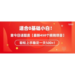 零基礎(chǔ)小白也能輕松上手！通過今日話題分享【最新450個(gè)賺錢秘籍】，穩(wěn)定日賺500+不是夢！