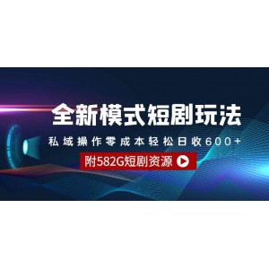 新穎短劇玩法揭秘——零成本私域運營，日賺600+不是夢（贈送582G短劇資源）