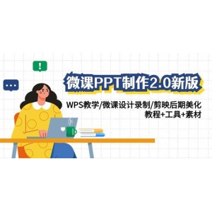 微課PPT制作2.0升級版：WPS教學(xué)指導(dǎo)、微課設(shè)計錄制技巧、剪映后期美化詳解——全套教程、工具與素材大放送