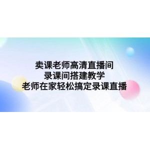 賣課老師必備：高清直播間搭建與錄課技巧，讓老師在家也能輕松完成錄課直播