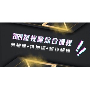 2024年短視頻全能班，涵蓋剪輯、抖音推廣與短視頻創(chuàng)作，共48節(jié)精彩課程！