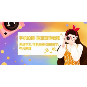 珠寶首飾手機(jī)拍攝寶典：系統(tǒng)學(xué)習(xí)，簡(jiǎn)易上手，掌握布光原理——38節(jié)高清無(wú)水印教程