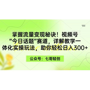 揭秘流量變現(xiàn)之道！視頻號“今日話題”新領(lǐng)域，一站式實戰(zhàn)策略，輕松日賺三百元！