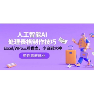 人工智能-AI賦能表格制作秘籍：Excel/WPS輕松制表，新手秒變達人