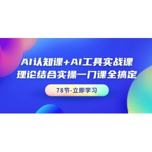 AI認(rèn)知課攜手實(shí)戰(zhàn)工具課，理論與實(shí)踐融合，一站式學(xué)習(xí)體驗(yàn)（共78節(jié)）