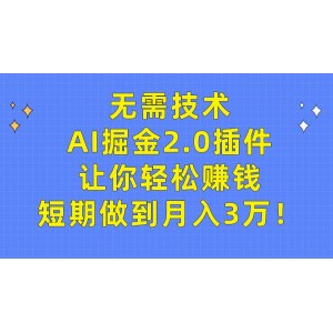 無需專業(yè)技能，AI掘金2.0插件助你輕松致富，短期實現(xiàn)月入三萬夢想！