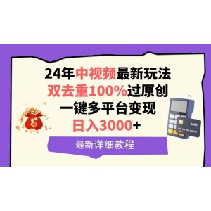 2024年中視頻全新玩法揭秘，雙重去重確保原創(chuàng)通過，日賺3000+輕松實(shí)現(xiàn)多平臺一鍵變現(xiàn)