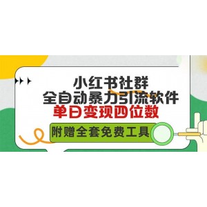 小紅書社群全自動高效引流秘籍，日吸500+精準創(chuàng)業(yè)粉絲，單日穩(wěn)定收入四位數(shù)