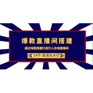 打造爆款直播間——從場景搭建開始，構建萬人矚目的直播空間（共54節(jié)，高清無水印版）