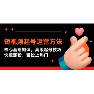 短視頻賬號運營攻略：入門必備知識，高效起號秘訣，助力粉絲快速增長，輕松引爆流量