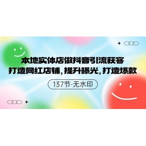 實體店抖音引流技巧揭秘：網(wǎng)紅店鋪塑造與爆款推廣，強化曝光-137節(jié)高清版