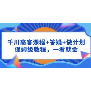 千川精品課程+實時答疑+個性化計劃，手把手教學，一看即懂