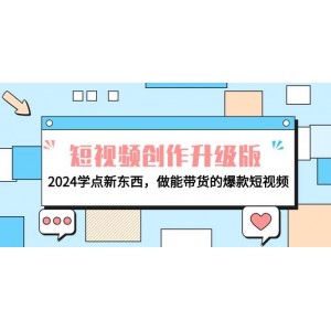 電商精英必備-短視頻制作升級版：2024年學習新技能，創(chuàng)作引領潮流的帶貨爆款短視頻