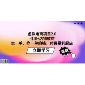 虛擬電商2.0項目：引流新策略+店鋪收益最大化，賣出一單即賺錢，付費模式驅(qū)動店鋪迅速成長