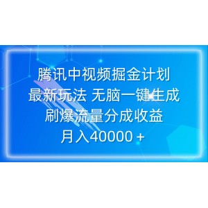 騰訊中視頻掘金計劃揭秘，最新操作技巧：一鍵生成輕松引爆流量，享受高額分成收益，月賺40000+不是夢