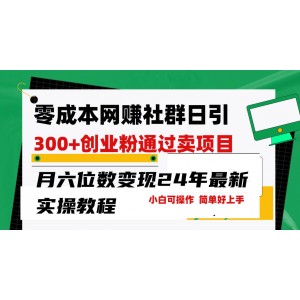 24年零投入網(wǎng)絡(luò)創(chuàng)業(yè)群，每日吸引300+創(chuàng)業(yè)粉絲，輕松月賺六位數(shù)，低門檻易操作！