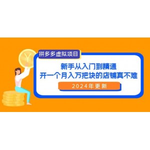 拼多多虛擬項(xiàng)目揭秘：零基礎(chǔ)到專(zhuān)家，輕松打造月入萬(wàn)元的店鋪（24年全新升級(jí)）