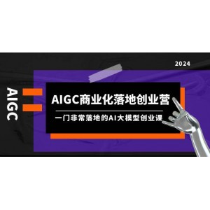 AIGC商業(yè)實(shí)戰(zhàn)創(chuàng)業(yè)營(yíng)：深度解讀AI大模型創(chuàng)業(yè)精髓（含8節(jié)課程及全套資料）