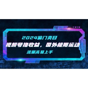 【2024年偏門新機(jī)遇】視頻號(hào)輕松賺收益，精選國(guó)外極限運(yùn)動(dòng)視頻二創(chuàng)，高流量易操作新玩法