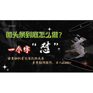 微頭條最新超強(qiáng)連續(xù)反擊技巧，10分鐘發(fā)布50條，真正實(shí)現(xiàn)自動(dòng)化操作，月入萬(wàn)元+不是夢(mèng)