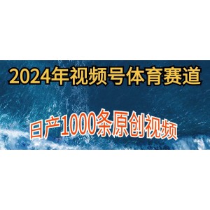 2024年體育領(lǐng)域視頻號(hào)新手操作指南，日創(chuàng)千條原創(chuàng)視頻，多賬號(hào)收益攻略大揭秘。