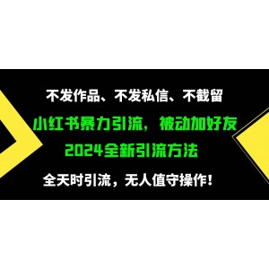 小紅書高效引流秘籍，輕松吸引精準粉絲，每日新增500+好友，無需發(fā)布作品、不截流、不發(fā)私信！