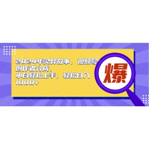 2024年驚悚故事來襲，視頻號(hào)創(chuàng)作者紅利分享，小白也能輕松上手，日賺千元不是夢(mèng)！