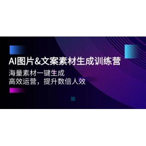 AI圖片文案素材生成特訓(xùn)營(yíng)：海量素材秒速生成，助力高效運(yùn)營(yíng)，人效倍增不是夢(mèng)！