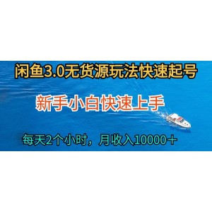 2024閑魚全新無貨源模式揭秘，小白也能輕松上手，日投2小時，月賺萬元不是夢！