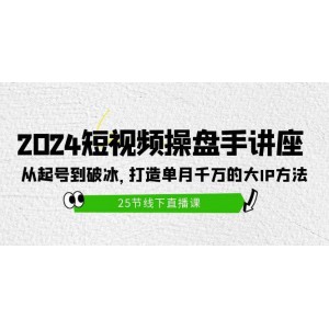 2024短視頻運(yùn)營專家研討會(huì)：揭秘從起步到突破，構(gòu)建月入千萬大IP的秘訣（共25節(jié)）