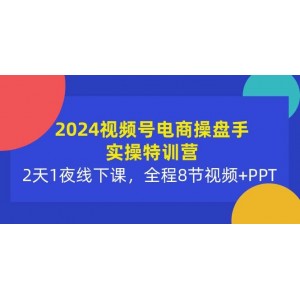 2024視頻號電商精英實戰(zhàn)研修班：沉浸式2日研修，含8節(jié)視頻教程與PPT詳解