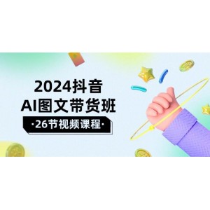 2024抖音AI圖文營銷精英班：馳騁新賽道，乘風破浪，贏取卓越業(yè)績（共26節(jié)課程）