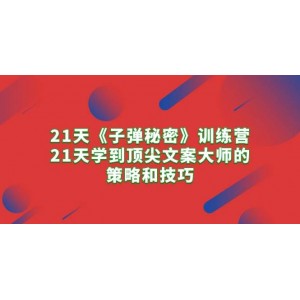 《子彈秘密》21日研修班：掌握文案大師21天速成之道，策略技巧一網(wǎng)打盡