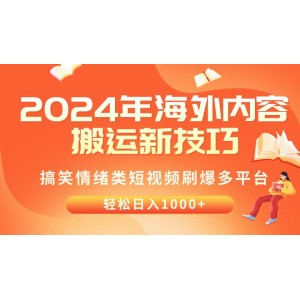 2024年海外內(nèi)容搬運(yùn)秘籍：搞笑情緒短視頻橫掃各大平臺(tái)，日賺千元不是夢(mèng)