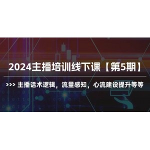 2024年主播線下進(jìn)階班【第5輯】——錘煉話術(shù)邏輯，感知流量脈動(dòng)，強(qiáng)化心流構(gòu)建等