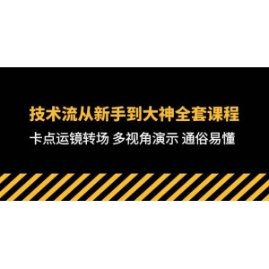 從新手蛻變至技術(shù)大神的全方位課程：71節(jié)深入解析，涵蓋卡點運鏡轉(zhuǎn)場技巧與多視角展示，簡明易懂助你迅速掌握