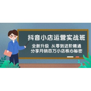 抖音小店運(yùn)營(yíng)進(jìn)階實(shí)戰(zhàn)課，全面革新 零基礎(chǔ)到行業(yè)翹楚 揭秘月銷(xiāo)百萬(wàn)店鋪秘訣